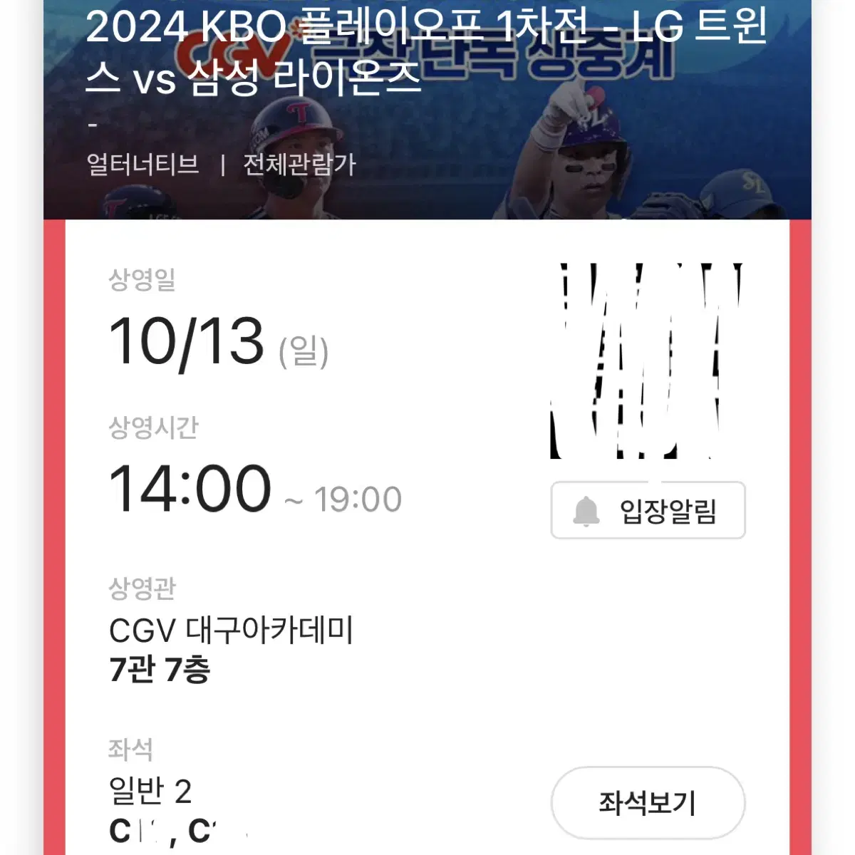 플레이오프 1차전 cgv 대구아카데미 10/13 2연석